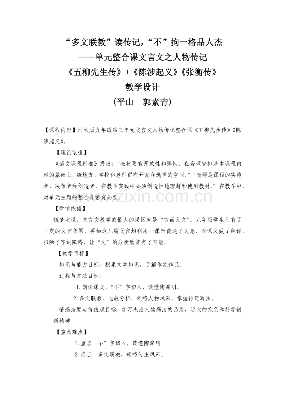 “多文联教”读传记---“不”拘一格赏人杰.docx_第1页