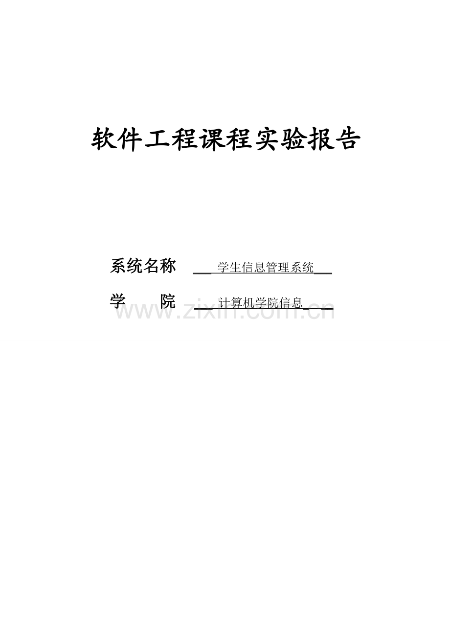 软件工程课程设计实验报告-学生信息管理系统.doc_第1页
