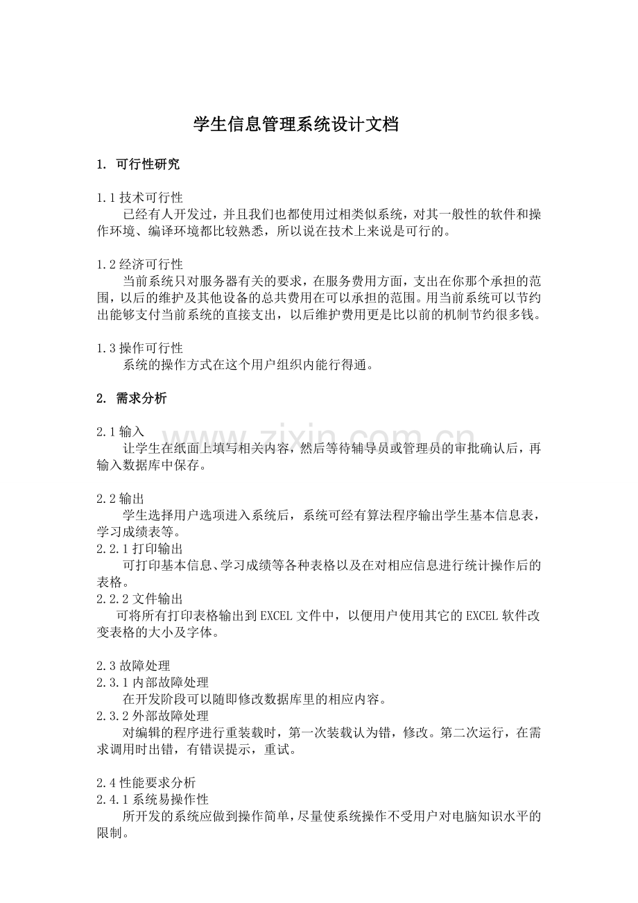 软件工程课程设计实验报告-学生信息管理系统.doc_第2页