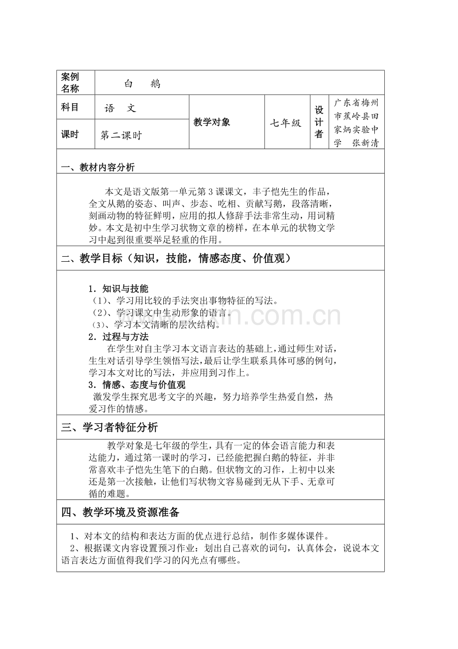 白鹅第二课时教学设计.docx_第1页