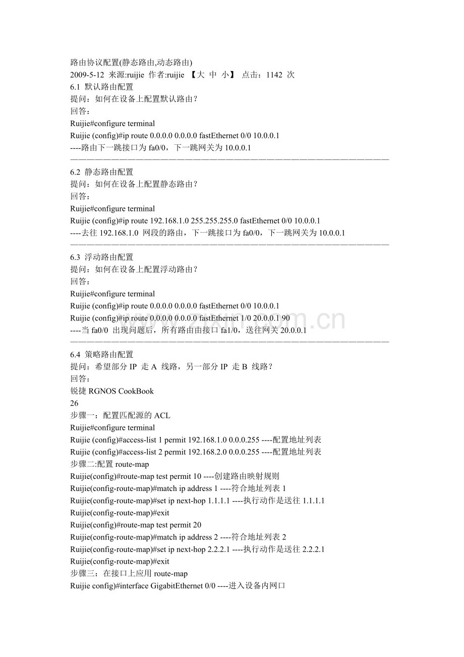 路由协议配置(静态路由-动态路由).doc_第1页