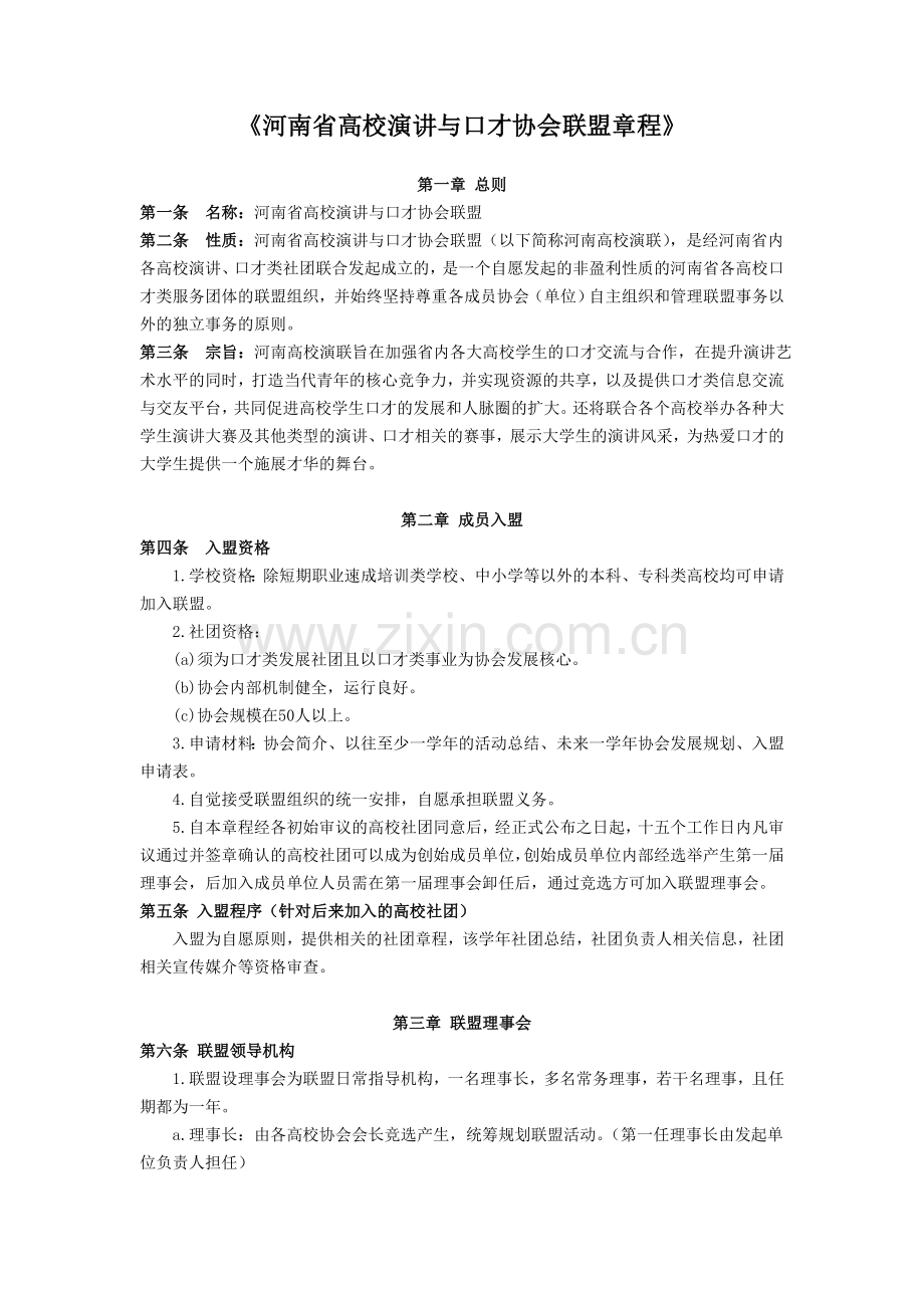 河南省高校演讲与口才协会联盟章程.doc_第1页