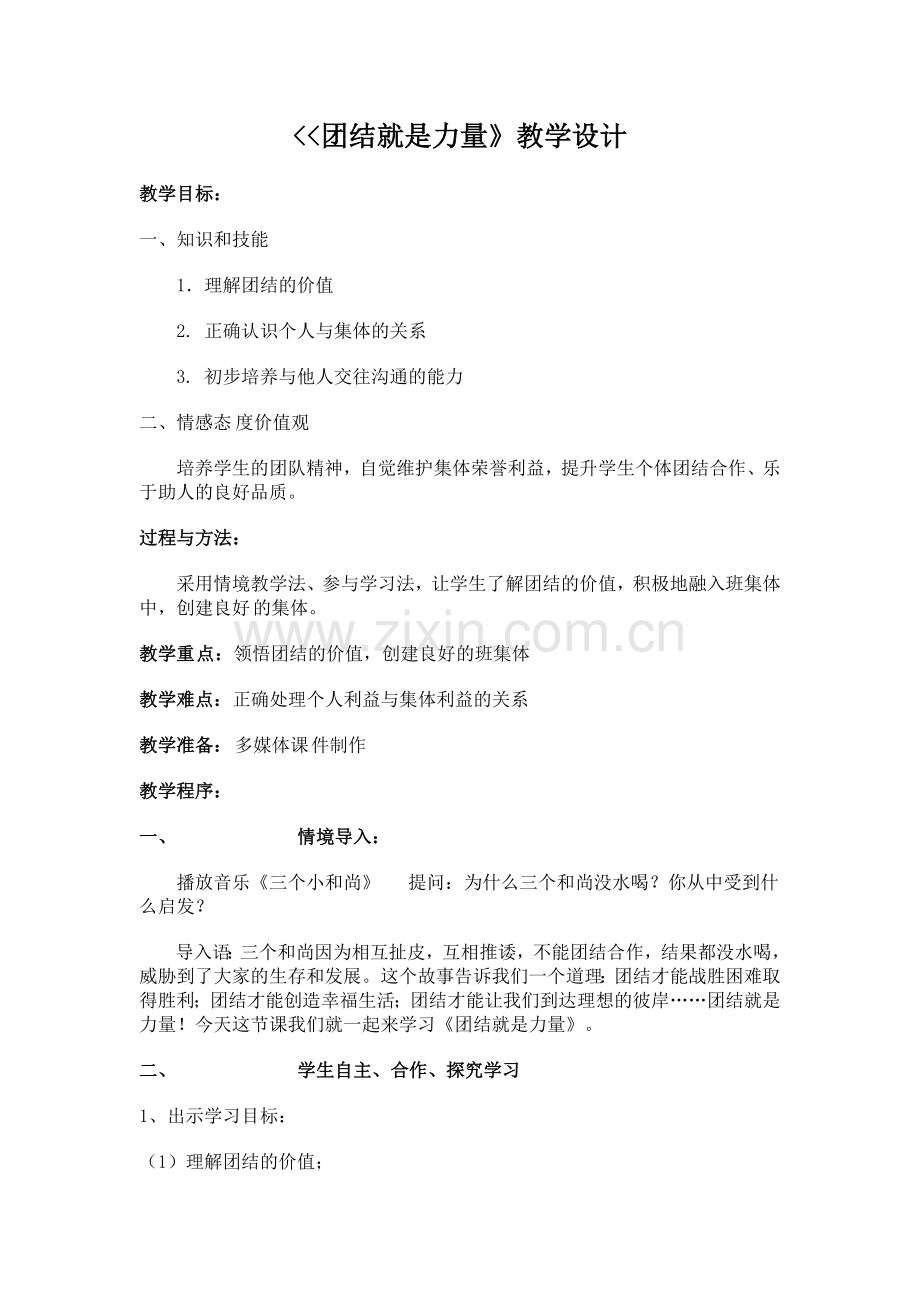 团结就是力量》教学设计x.doc_第1页