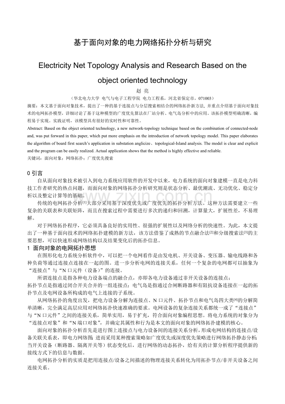 面向对象的电网拓扑分析与研究.doc_第1页