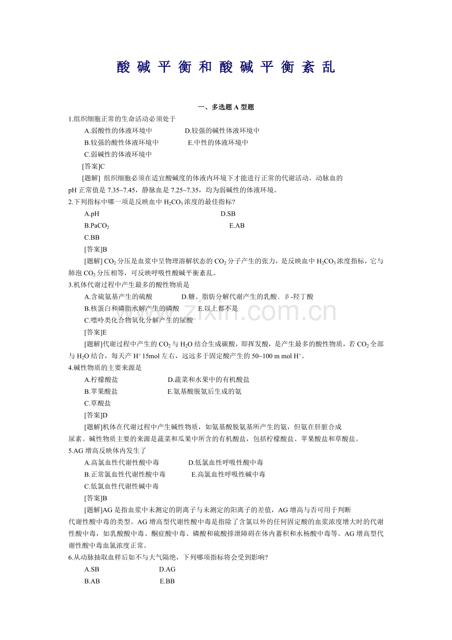 酸-碱-平-衡-和-酸-碱-平-衡-紊-乱.doc_第1页