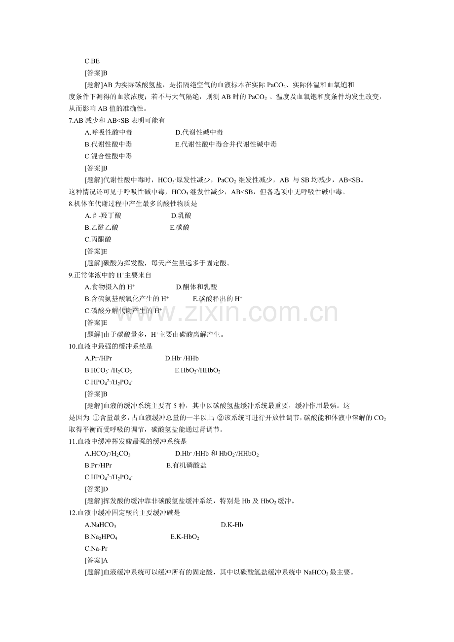 酸-碱-平-衡-和-酸-碱-平-衡-紊-乱.doc_第2页