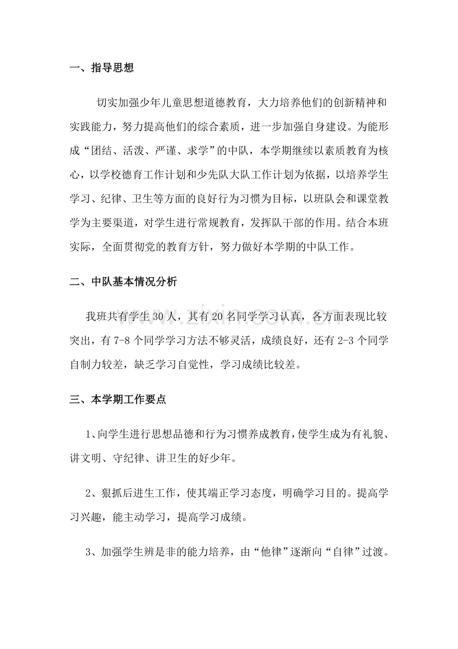 四年级中队工作计划.doc_第1页