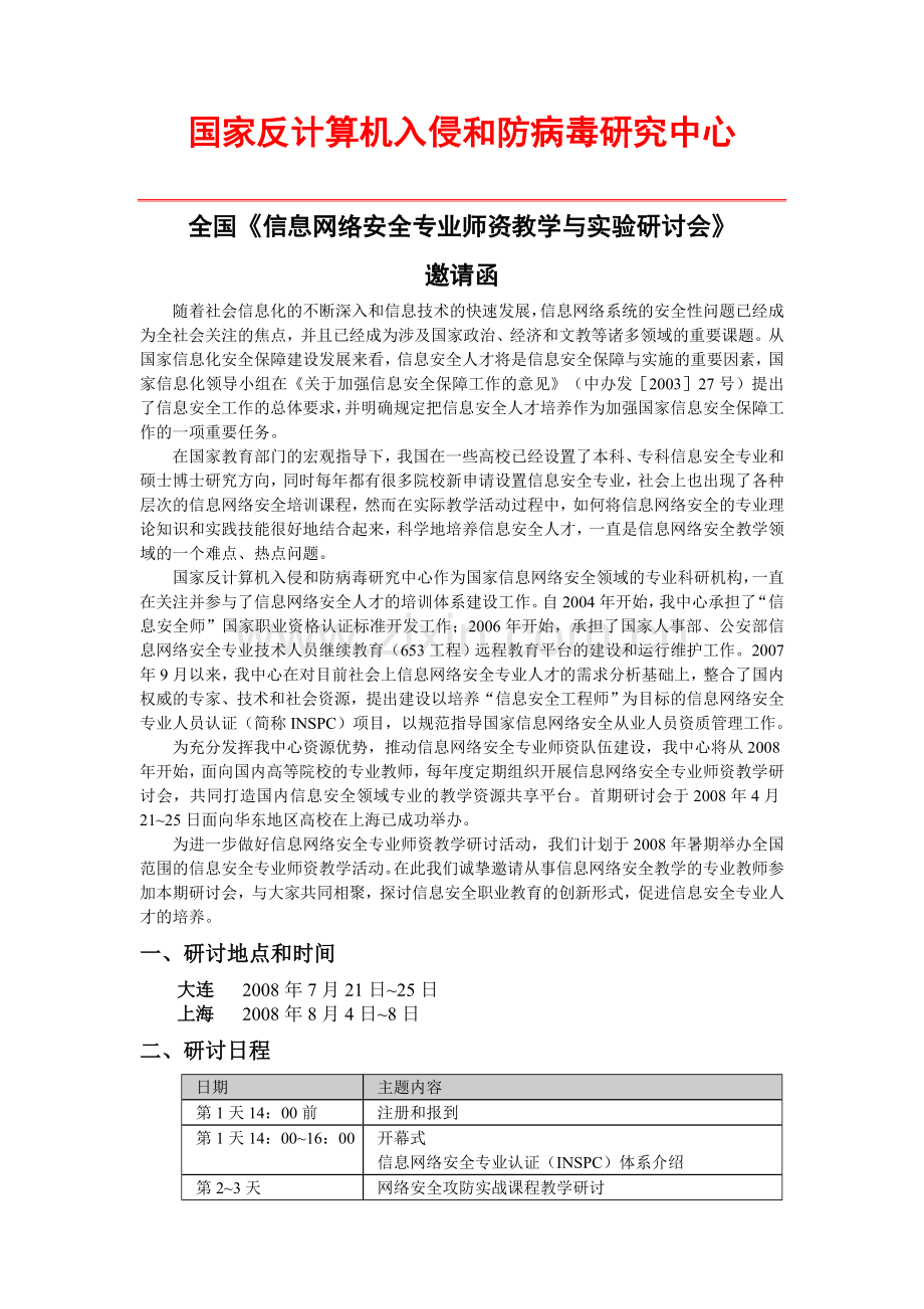 信息网络安全专业人员认证师资教学研讨会.doc_第1页