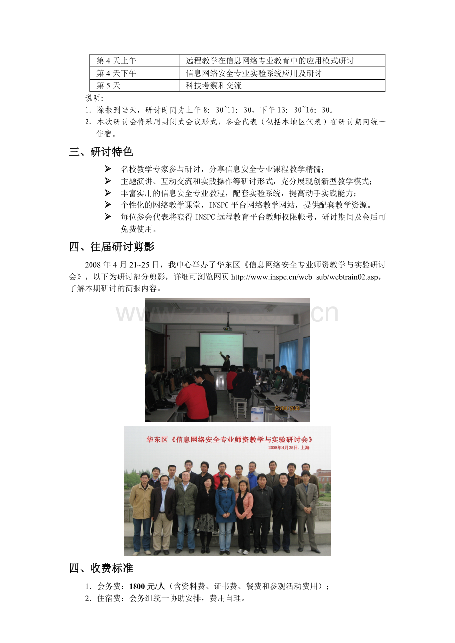 信息网络安全专业人员认证师资教学研讨会.doc_第2页