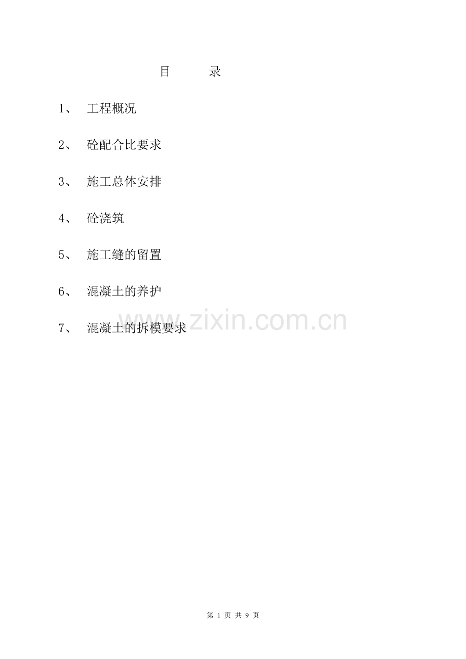 化工管理中心砼施工方案.doc_第1页
