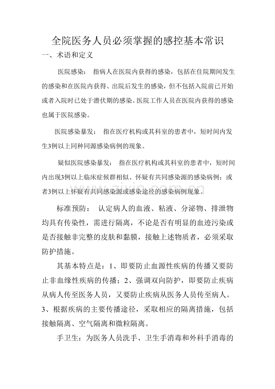 全院医务人员必须掌握的感控基本常识.doc_第1页