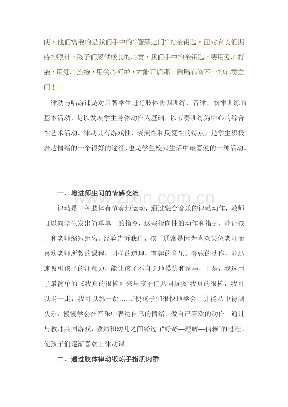 律动与唱游课是对启智学生进行肢体协调训练.doc_第2页