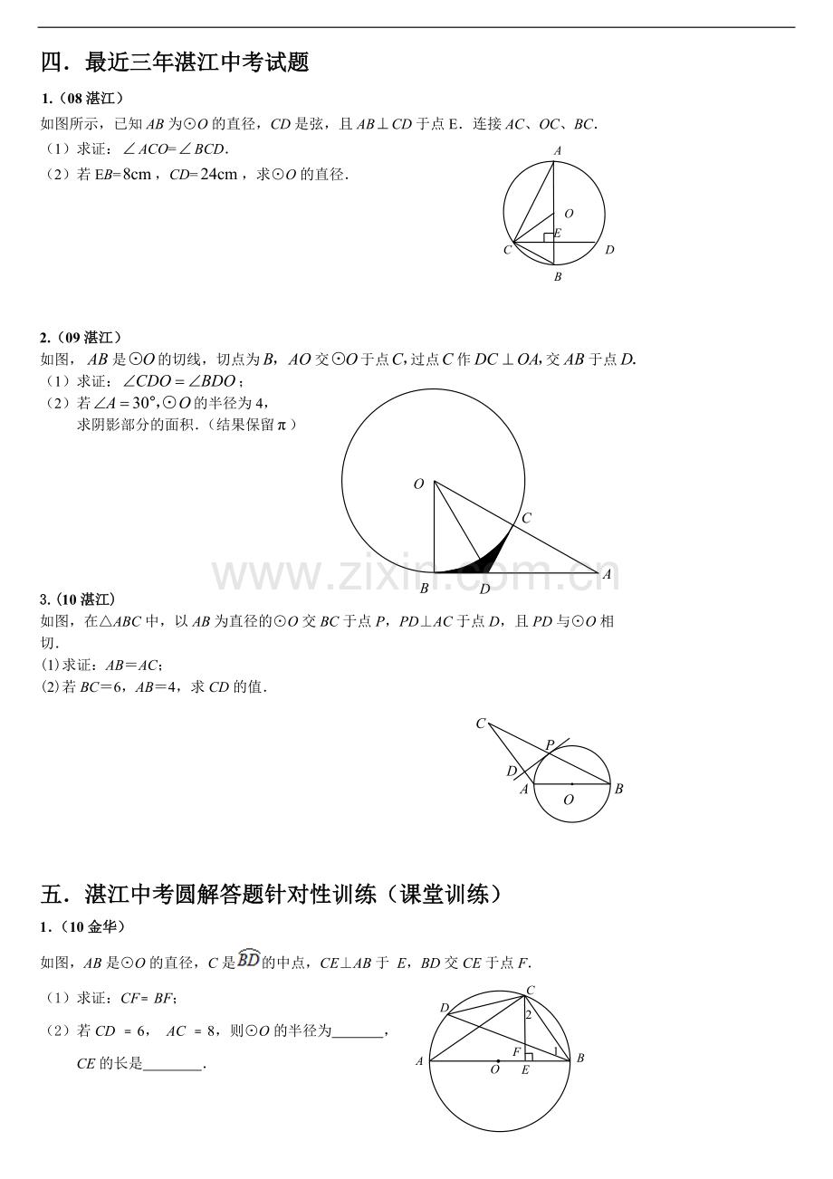 近几年中考--圆的综合训练题.doc_第1页