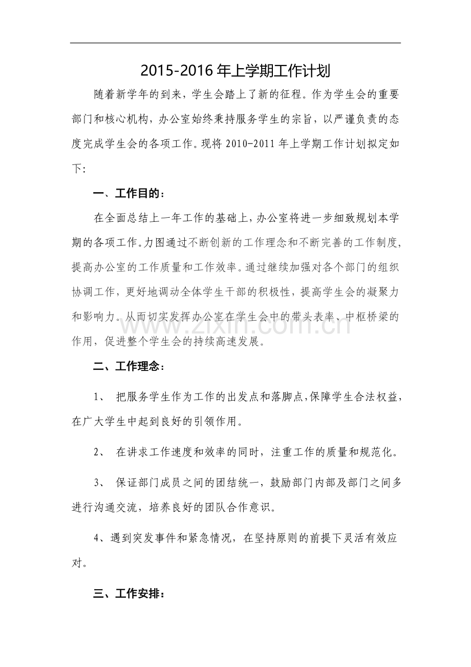 办公室工作计划(大学社团、学生会、社联).doc_第1页
