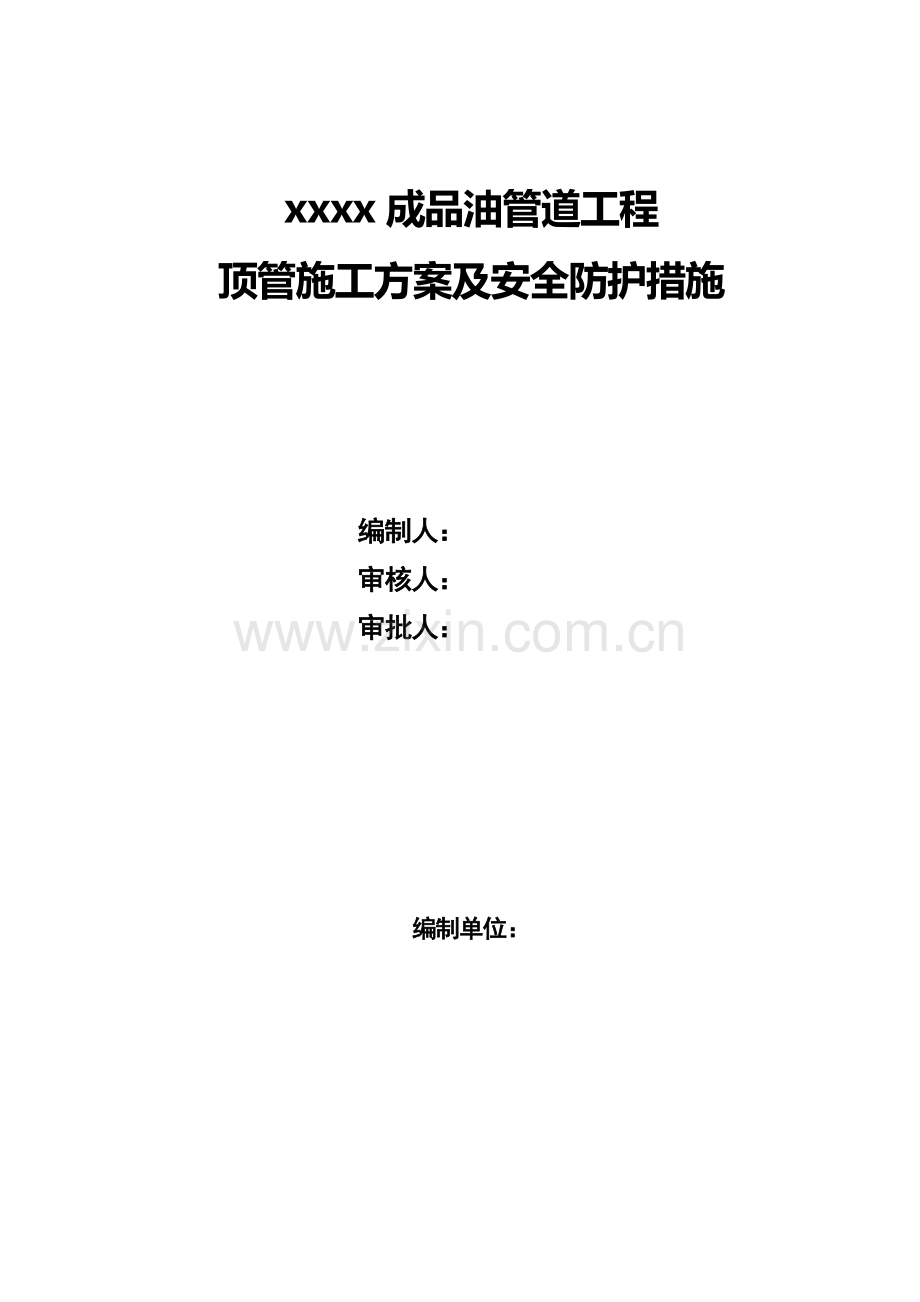 成品油管道顶管穿越施工方案(国道顶管).doc_第1页