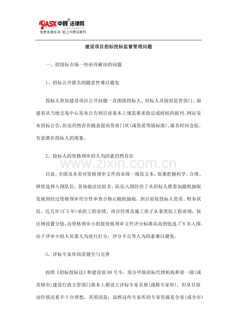 建设项目招标投标监督管理问题.doc_第1页