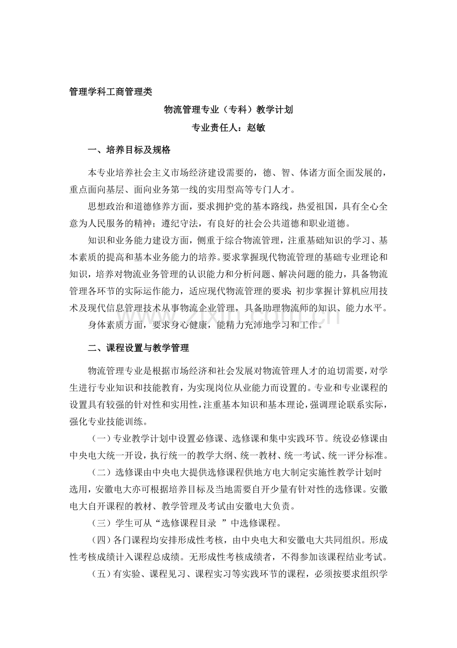 物流管理专业(专科)教学计划.doc_第1页