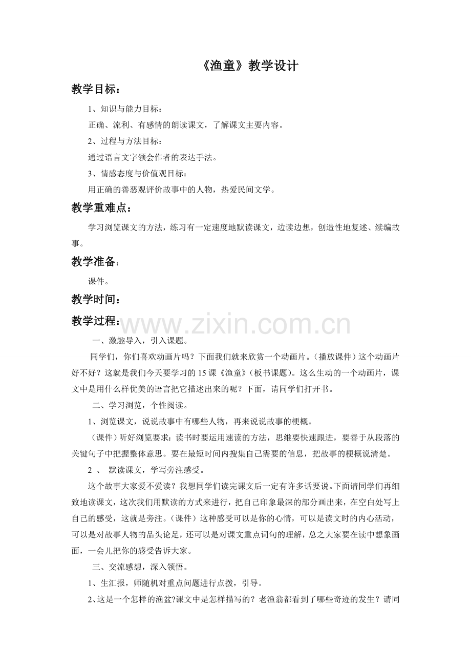 《渔童》教学设计.doc_第1页