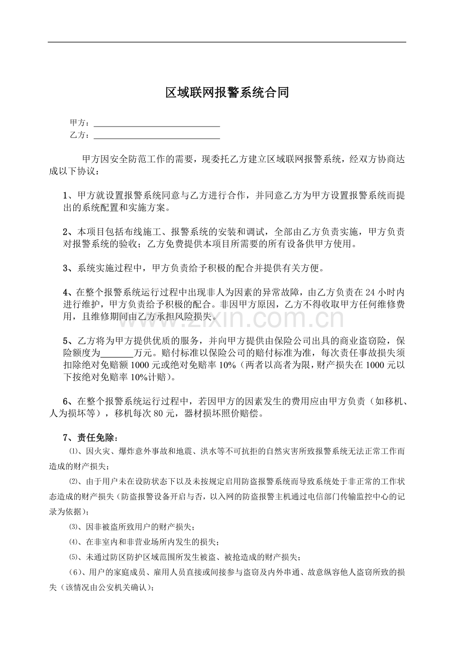 区域联网报警系统合同.doc_第1页
