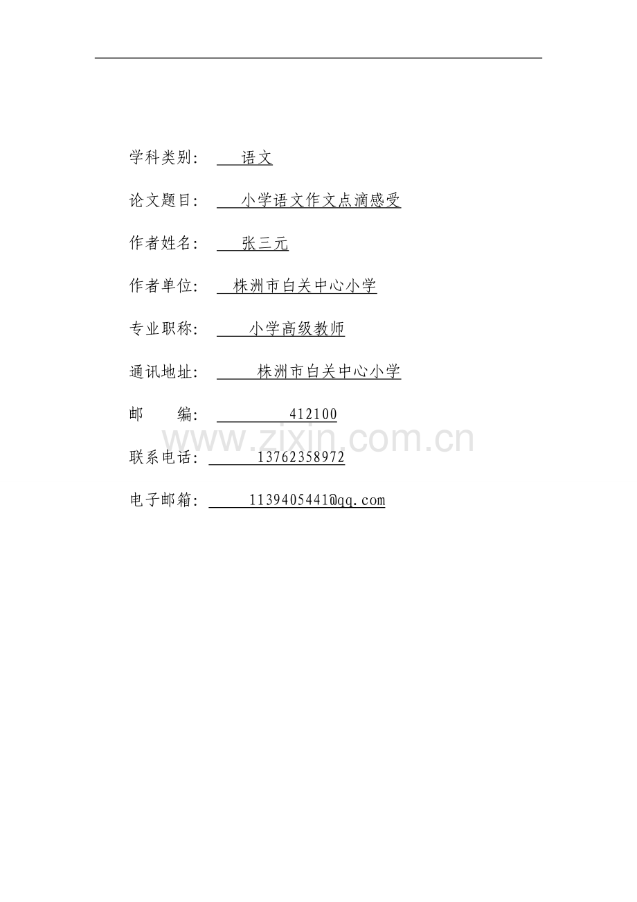 小学语文作文教学点滴感受(张三元).doc_第1页