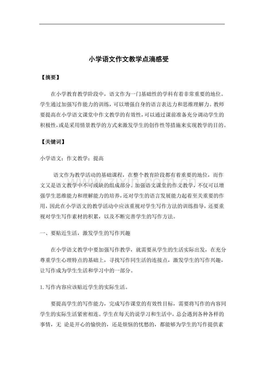 小学语文作文教学点滴感受(张三元).doc_第2页