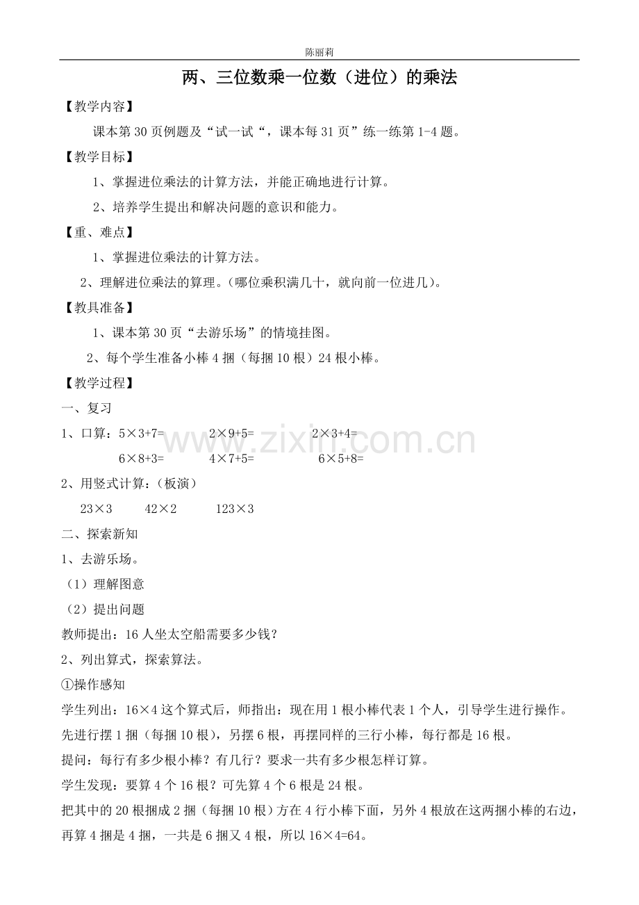 北师大版小学数学三年级《去游乐场》.doc_第1页
