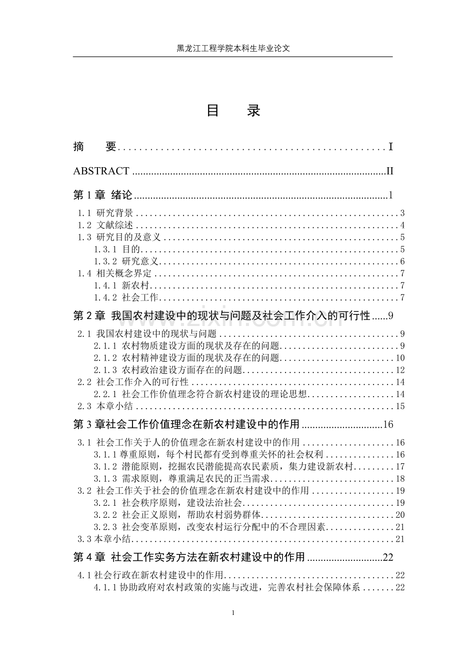 社会工作在新农村建设中的作用.doc_第1页