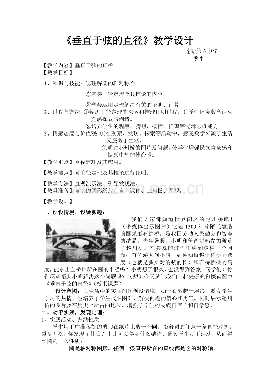垂直于弦的直径-教学设计.doc_第1页