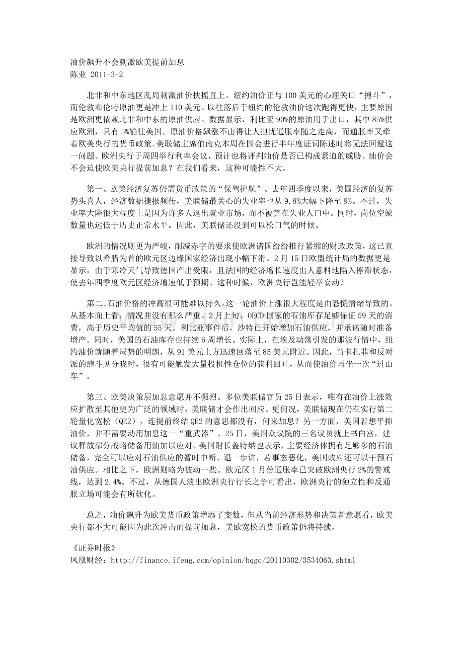 油价飙升不会刺激欧美提前加息.doc_第1页