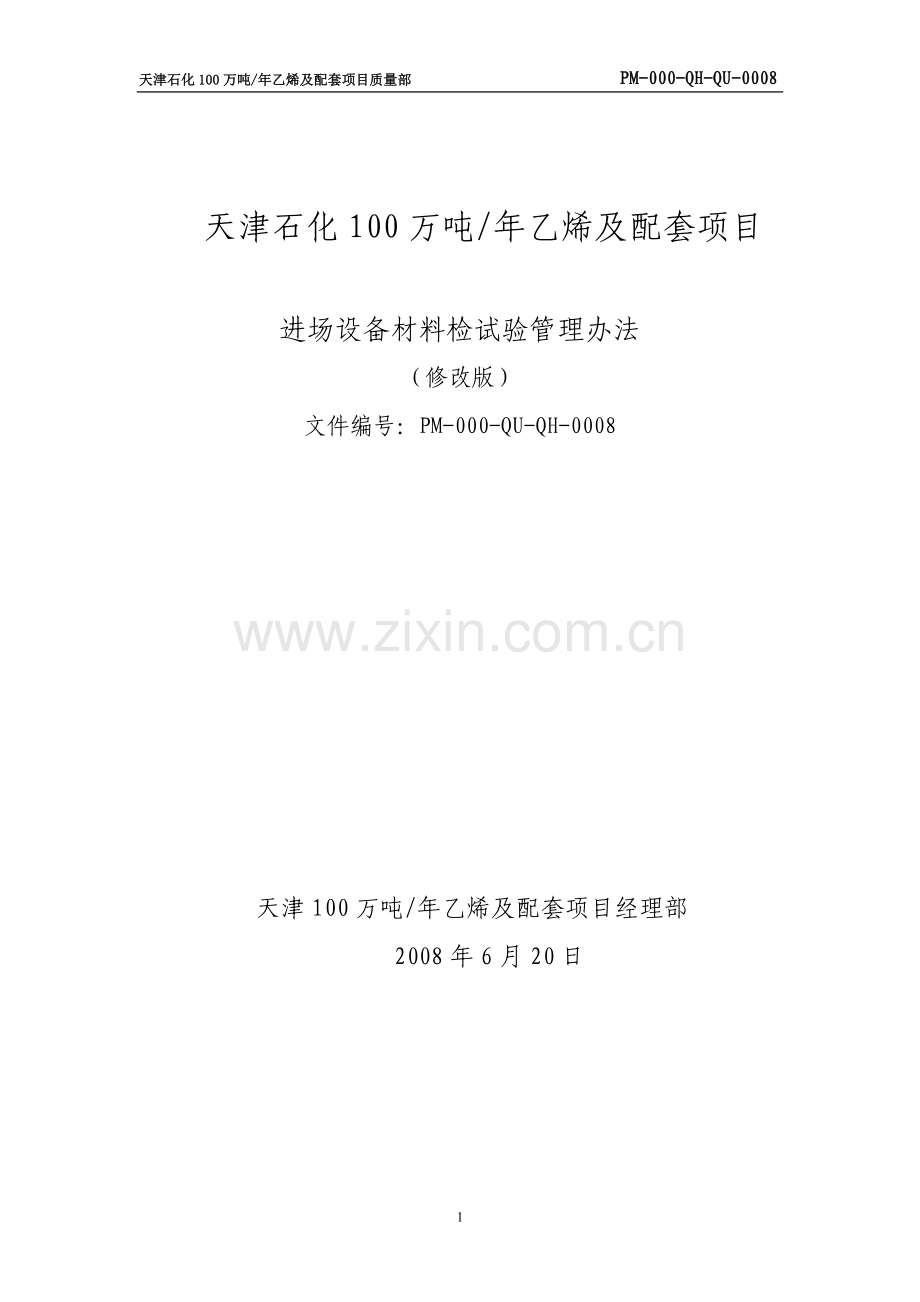 进场设备材料检试验管理办法(修改.doc_第1页