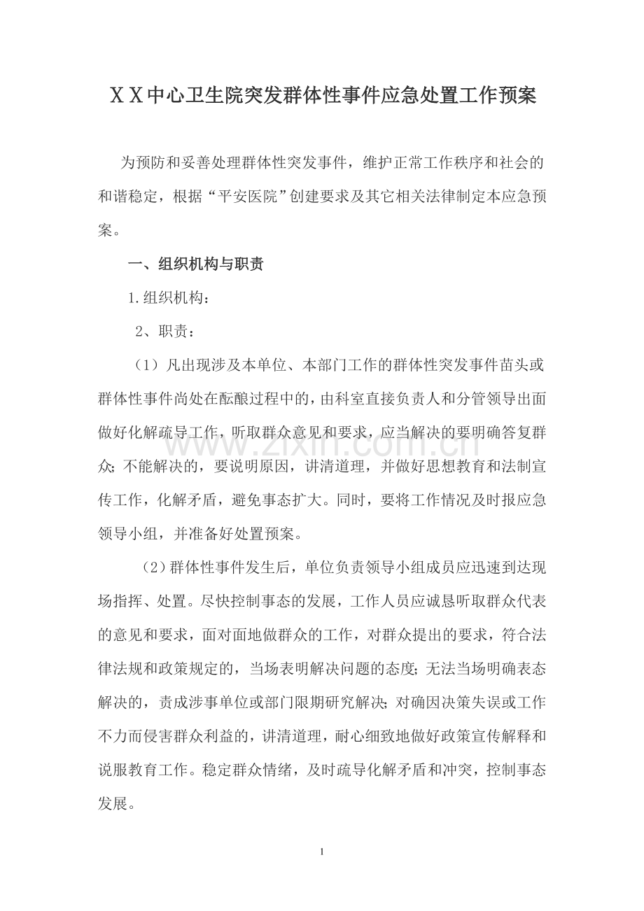 医院突发群体性事件应急处置工作预案.doc_第1页