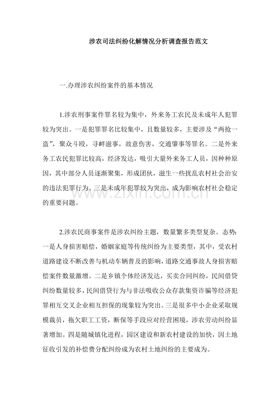 涉农司法纠纷化解情况分析调查报告范文.doc_第1页