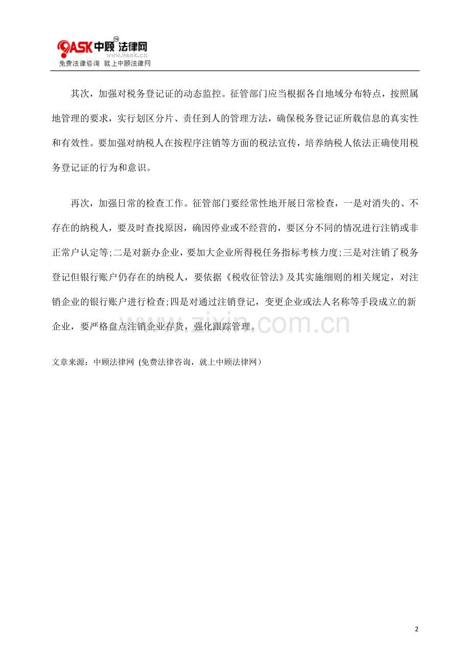 对规范税务登记证注销管理的几点建议.doc_第2页
