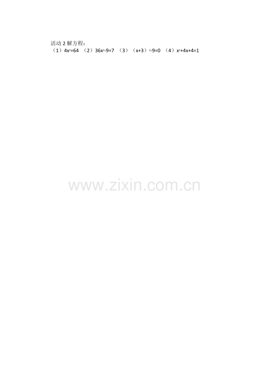 一元二次方程随堂练习.doc_第1页