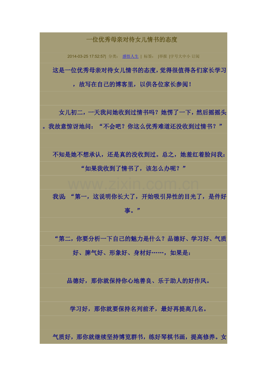 一位优秀母亲对待女儿情书的态度.doc_第1页