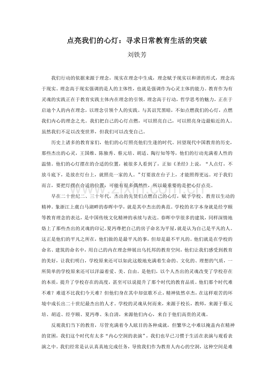 点亮我们的心灯：寻求日常教育生活的突破.doc_第1页