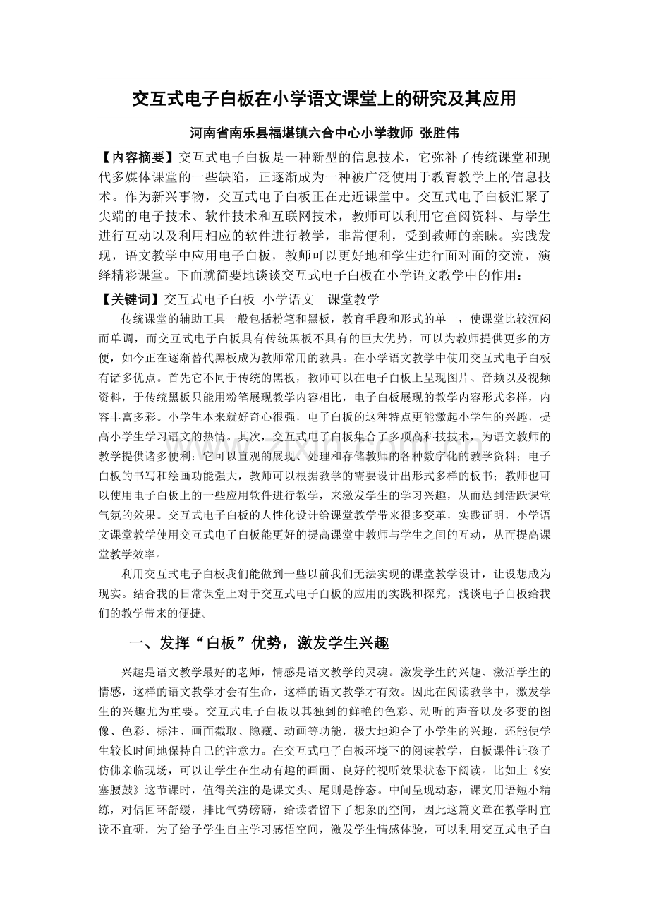 交互式电子白板在小学语文课堂上的研究及其应用.doc_第1页