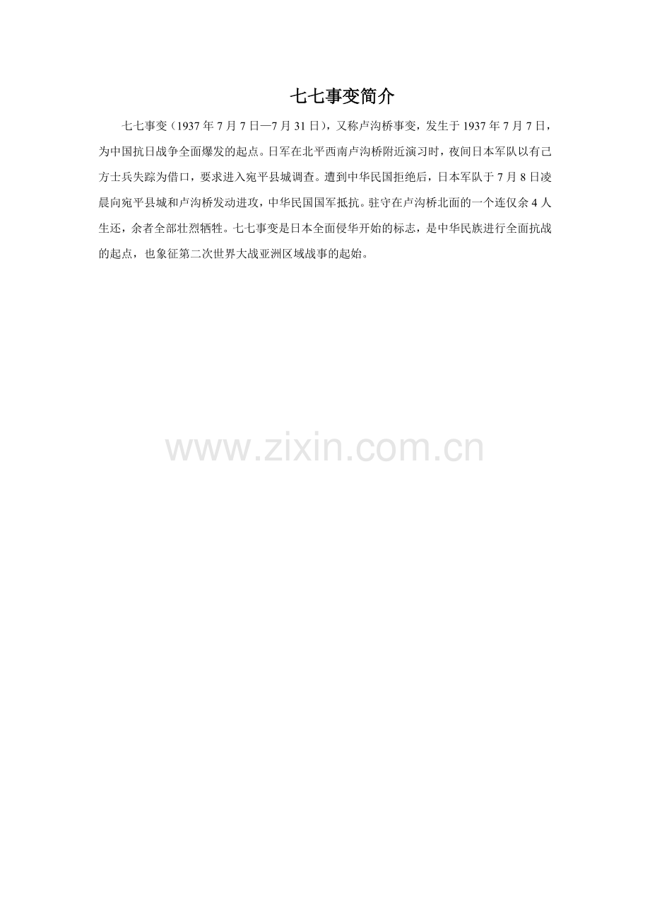 七七事变简介.doc_第1页