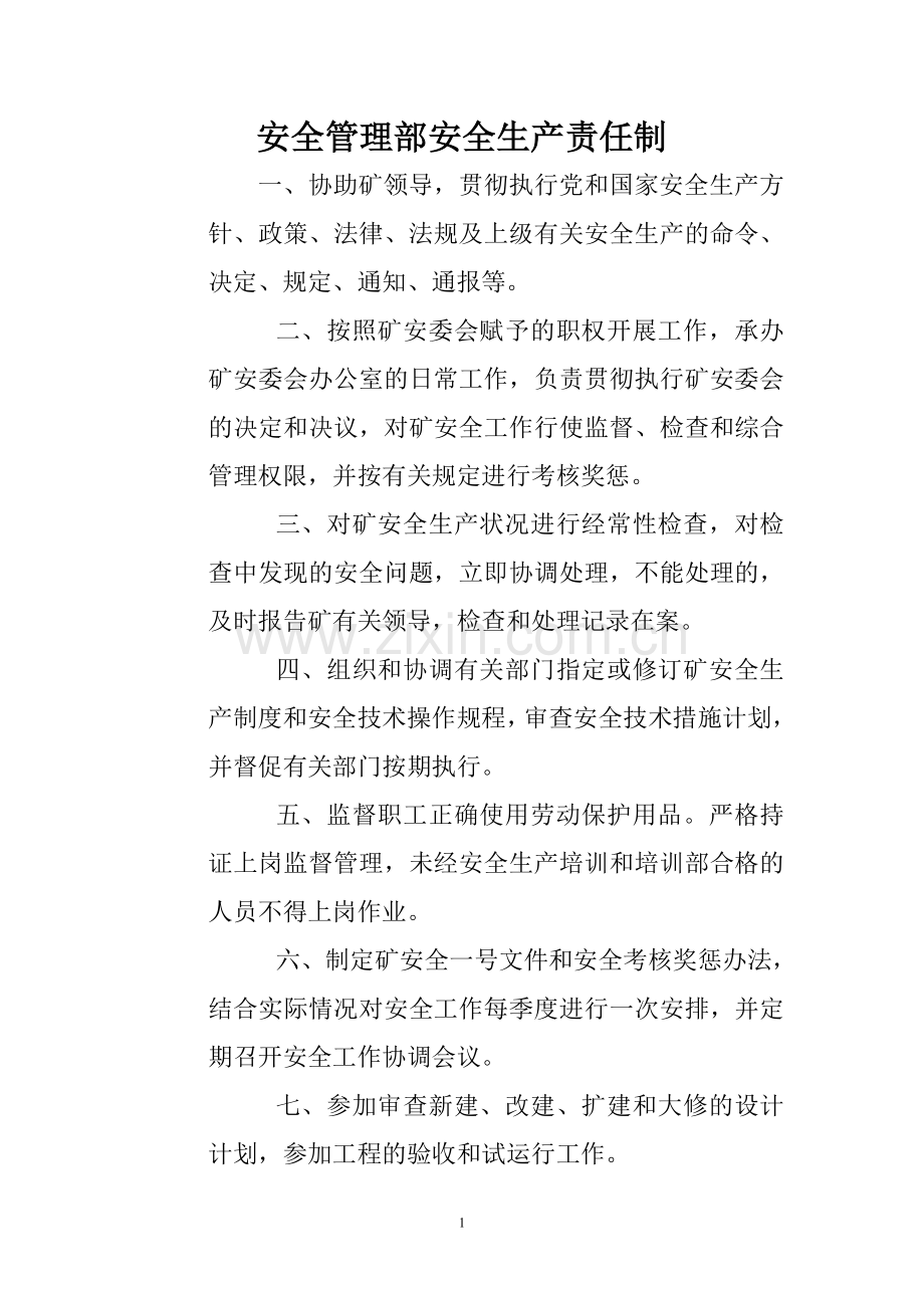 安全管理部安全生产责任制.doc_第1页