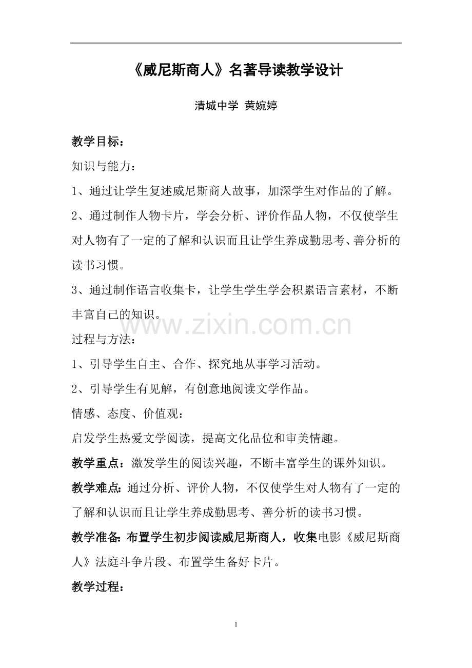 威尼斯商人(第三课时)——名著导读.doc_第1页