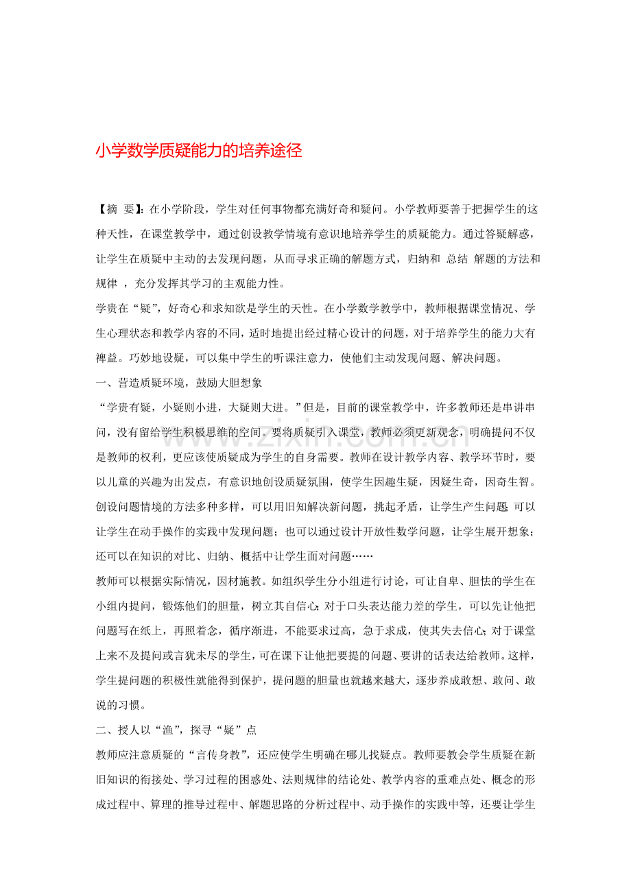 小学数学质疑能力的培养途径.doc_第1页