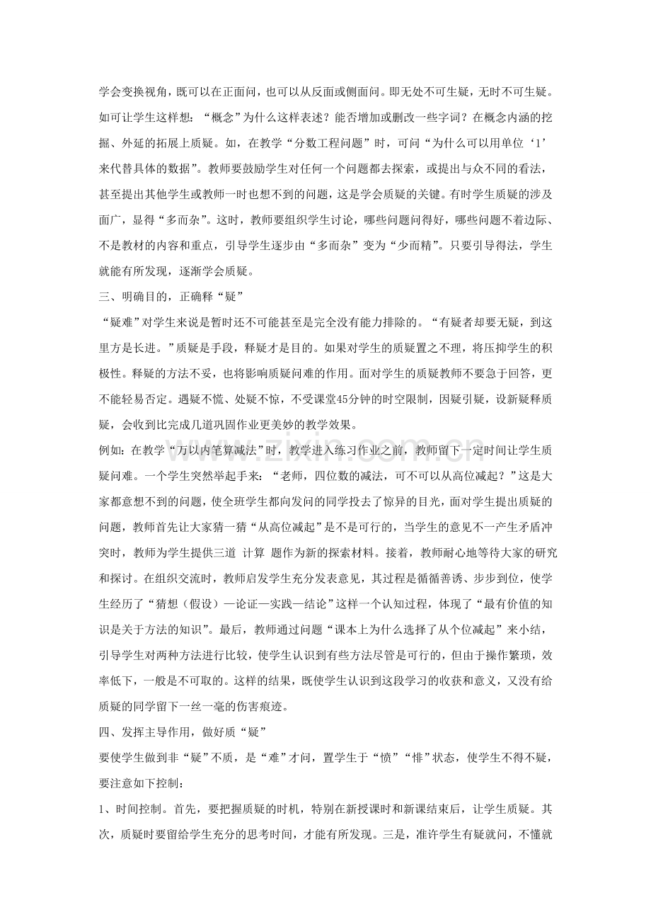 小学数学质疑能力的培养途径.doc_第2页