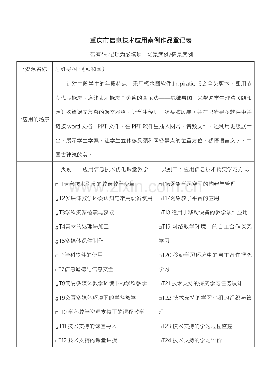 杨先碧思维导图作品登记表(打磨后).doc_第1页