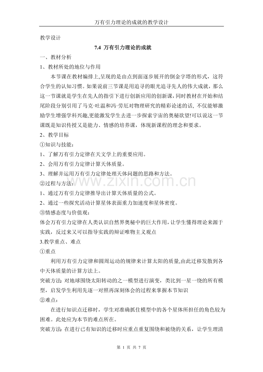 万有引力理论-教学设计.doc_第1页