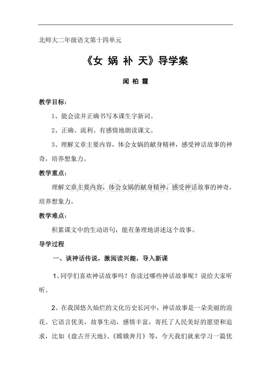 女娲补天导学案.doc_第1页