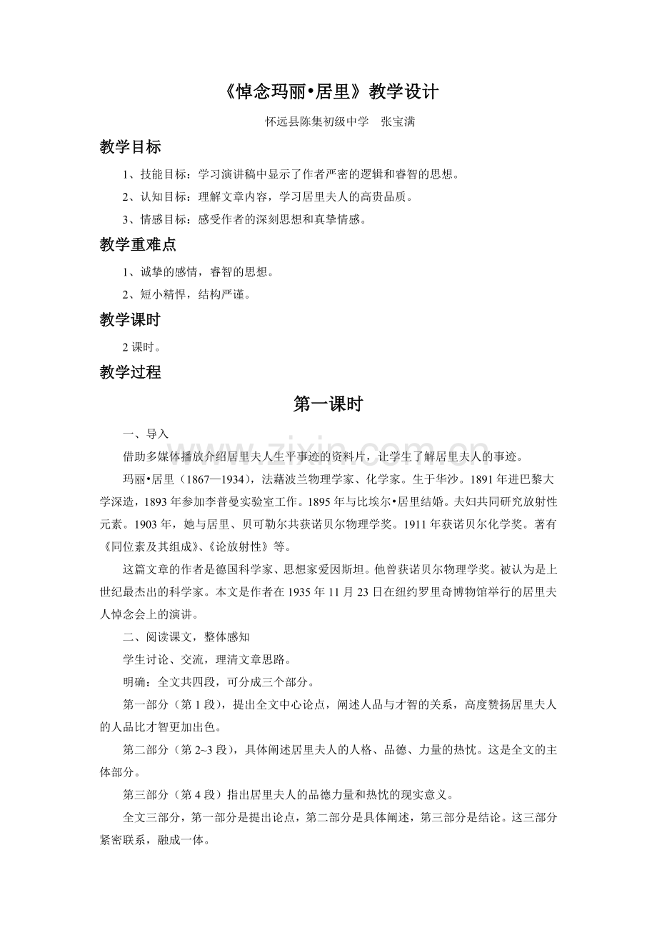 苏教版八年级语文《悼念玛丽居里》教学设计.doc_第1页