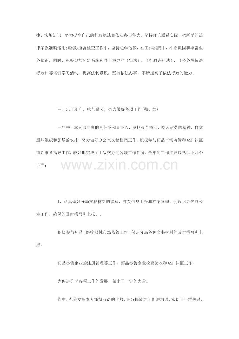 药监局工作人员工作总计.doc_第2页