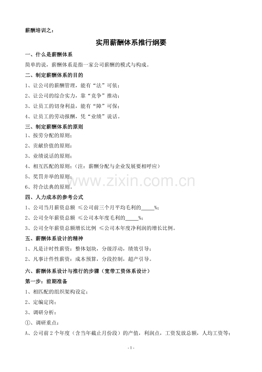 实用薪酬体系推行纲要.doc_第1页