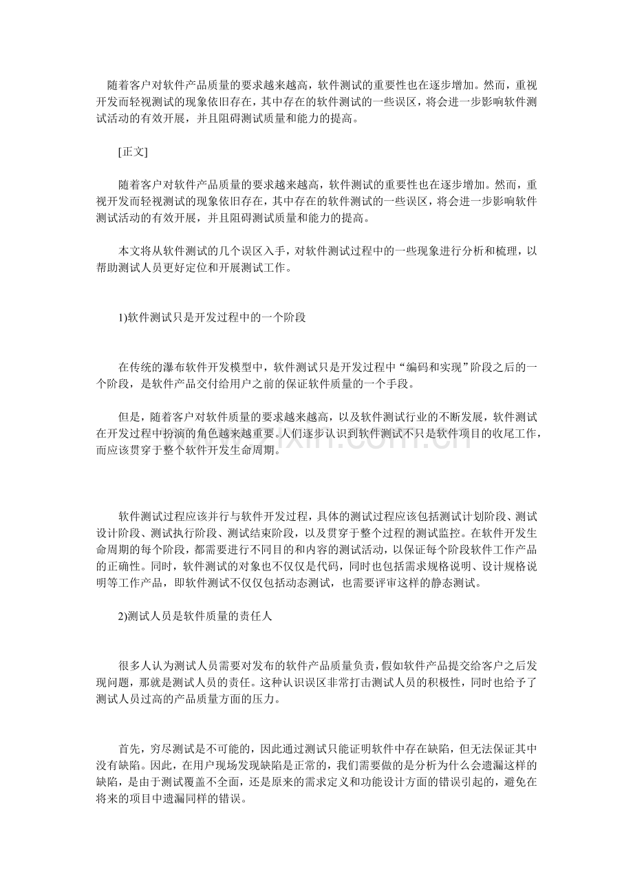 影响软件测试的几个误区.doc_第1页