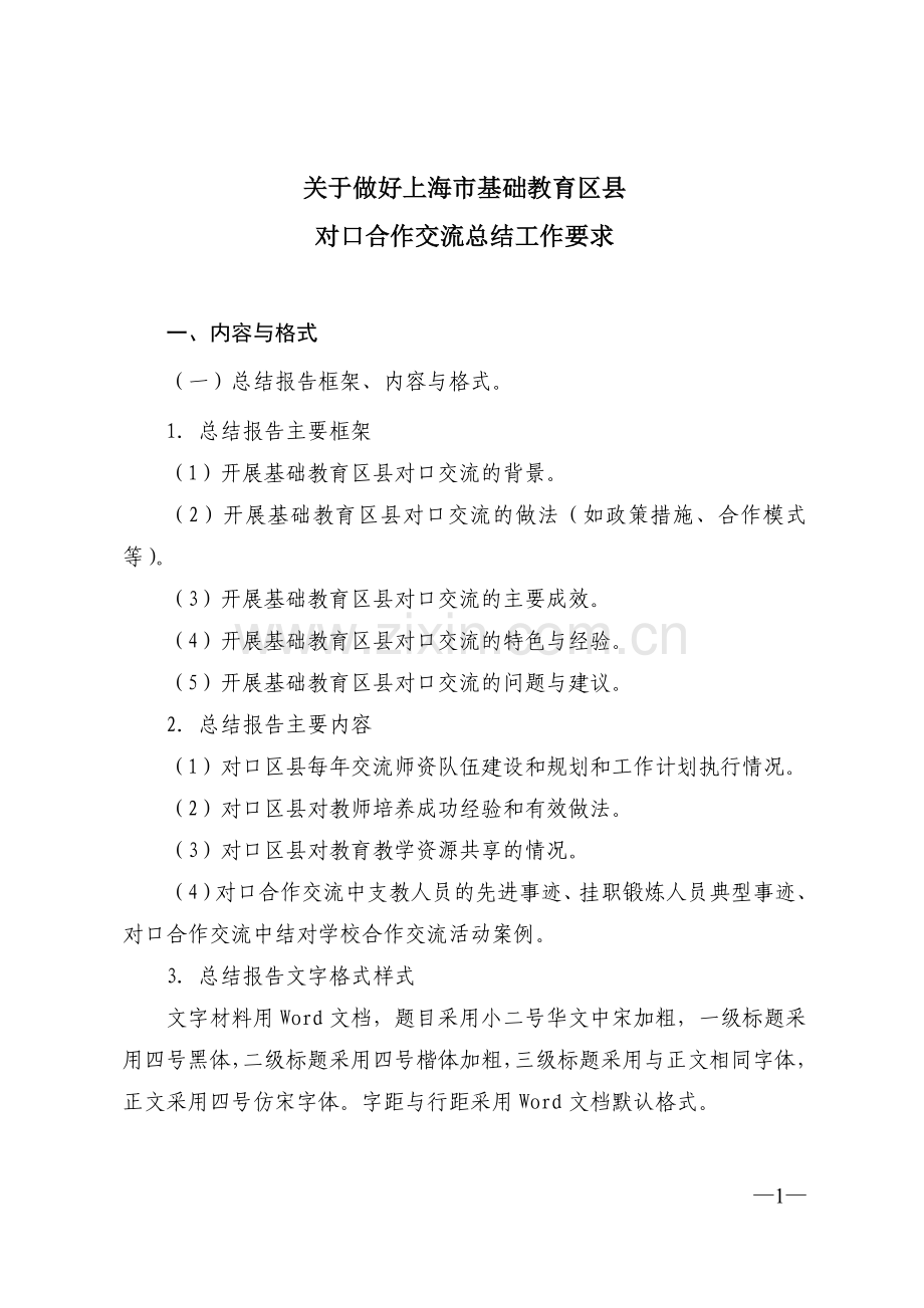 上海市基础教育区县对口合作交流总结.doc_第1页